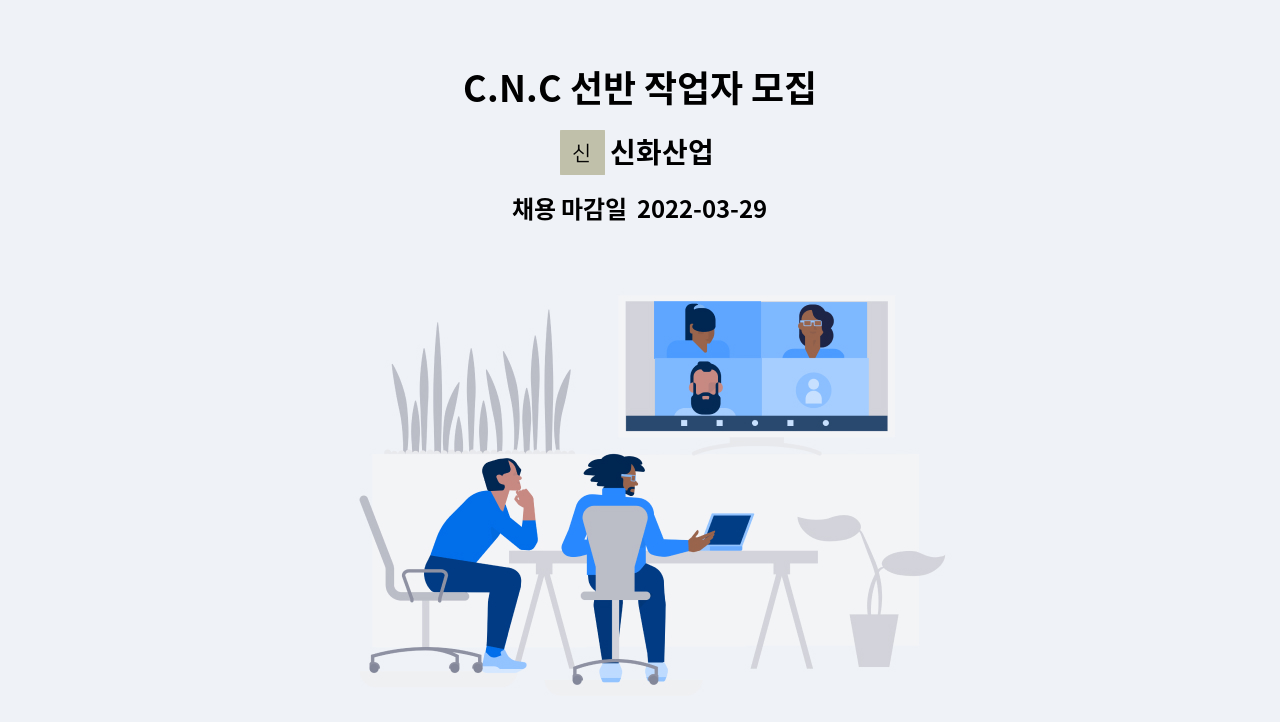 신화산업 - C.N.C 선반 작업자 모집 : 채용 메인 사진 (더팀스 제공)