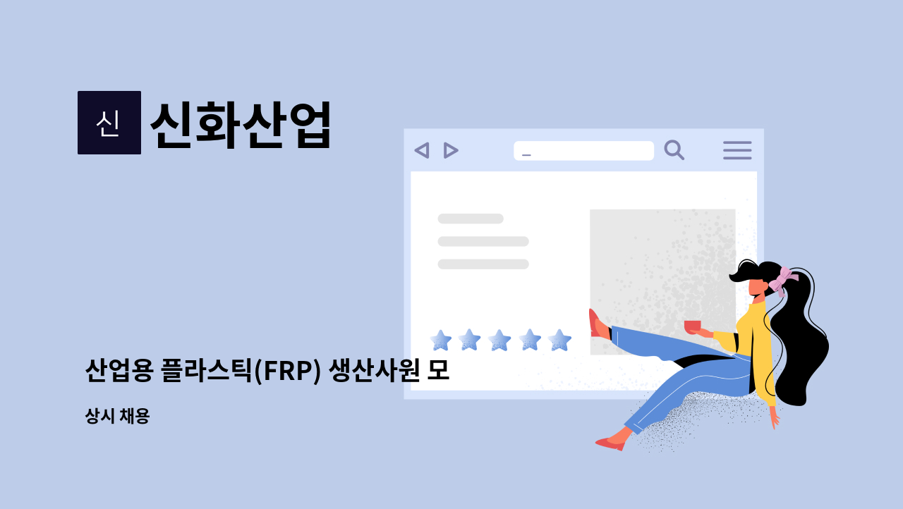 신화산업 - 산업용 플라스틱(FRP) 생산사원 모집 : 채용 메인 사진 (더팀스 제공)