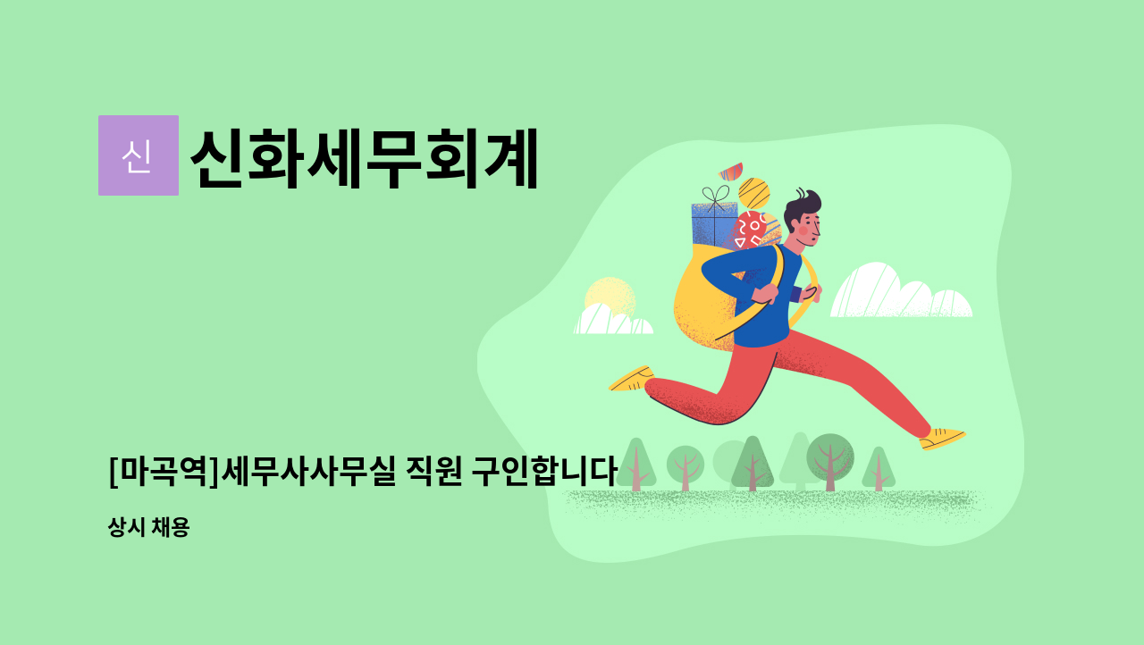 신화세무회계 - [마곡역]세무사사무실 직원 구인합니다!(신입) : 채용 메인 사진 (더팀스 제공)