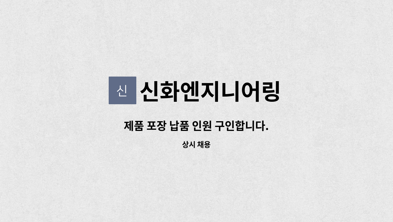 신화엔지니어링 - 제품 포장 납품 인원 구인합니다. : 채용 메인 사진 (더팀스 제공)