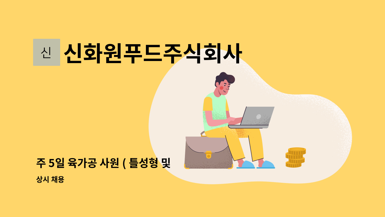 신화원푸드주식회사 - 주 5일 육가공 사원 ( 틀성형 및 포장작업)을 모집 : 채용 메인 사진 (더팀스 제공)