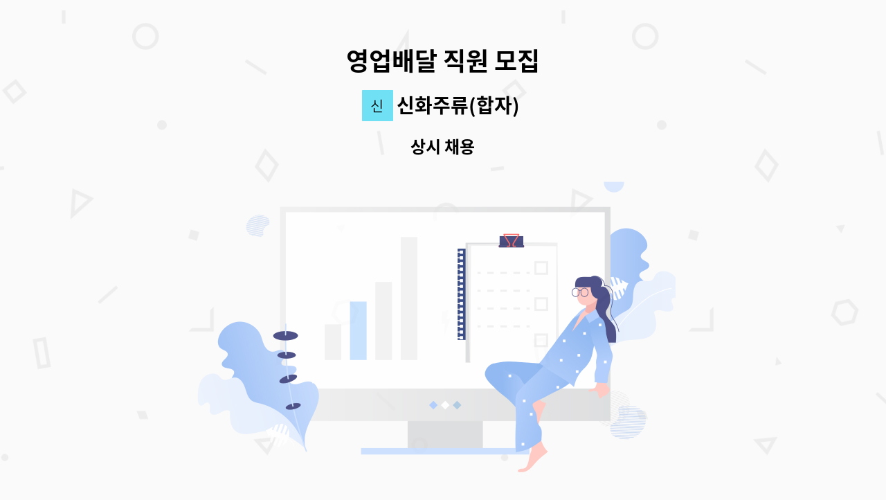 신화주류(합자) - 영업배달 직원 모집 : 채용 메인 사진 (더팀스 제공)