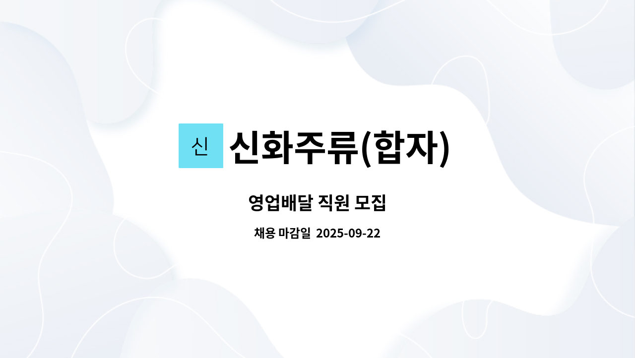 신화주류(합자) - 영업배달 직원 모집 : 채용 메인 사진 (더팀스 제공)
