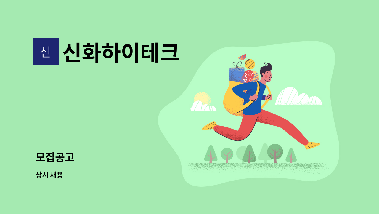 신화하이테크 - 모집공고 : 채용 메인 사진 (더팀스 제공)