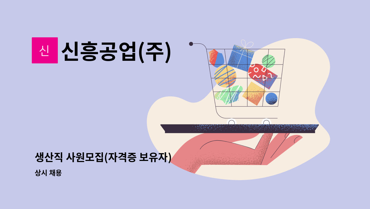 신흥공업(주) - 생산직 사원모집(자격증 보유자) : 채용 메인 사진 (더팀스 제공)