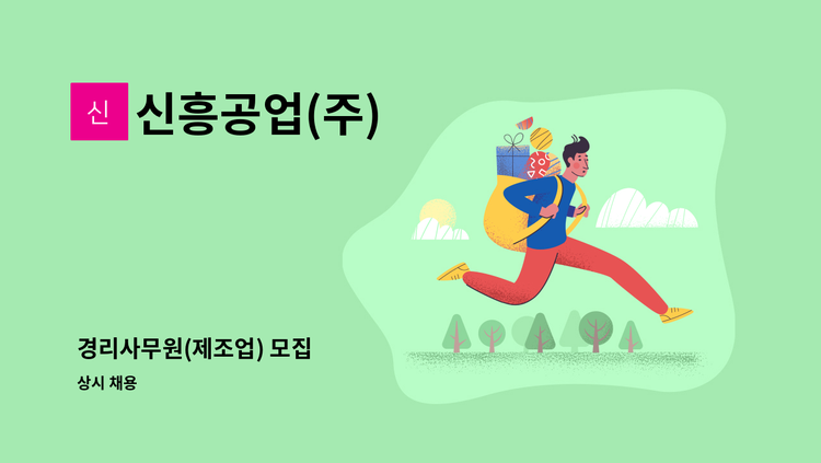 신흥공업(주) - 경리사무원(제조업) 모집 : 채용 메인 사진 (더팀스 제공)