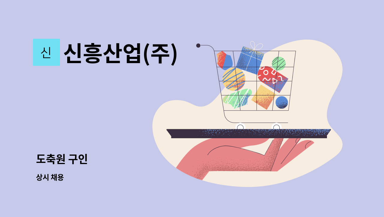 신흥산업(주) - 도축원 구인 : 채용 메인 사진 (더팀스 제공)