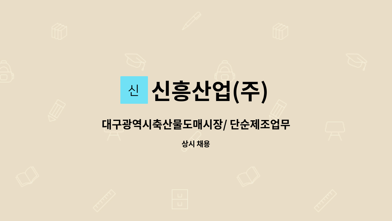 신흥산업(주) - 대구광역시축산물도매시장/ 단순제조업무 직원 구함 : 채용 메인 사진 (더팀스 제공)