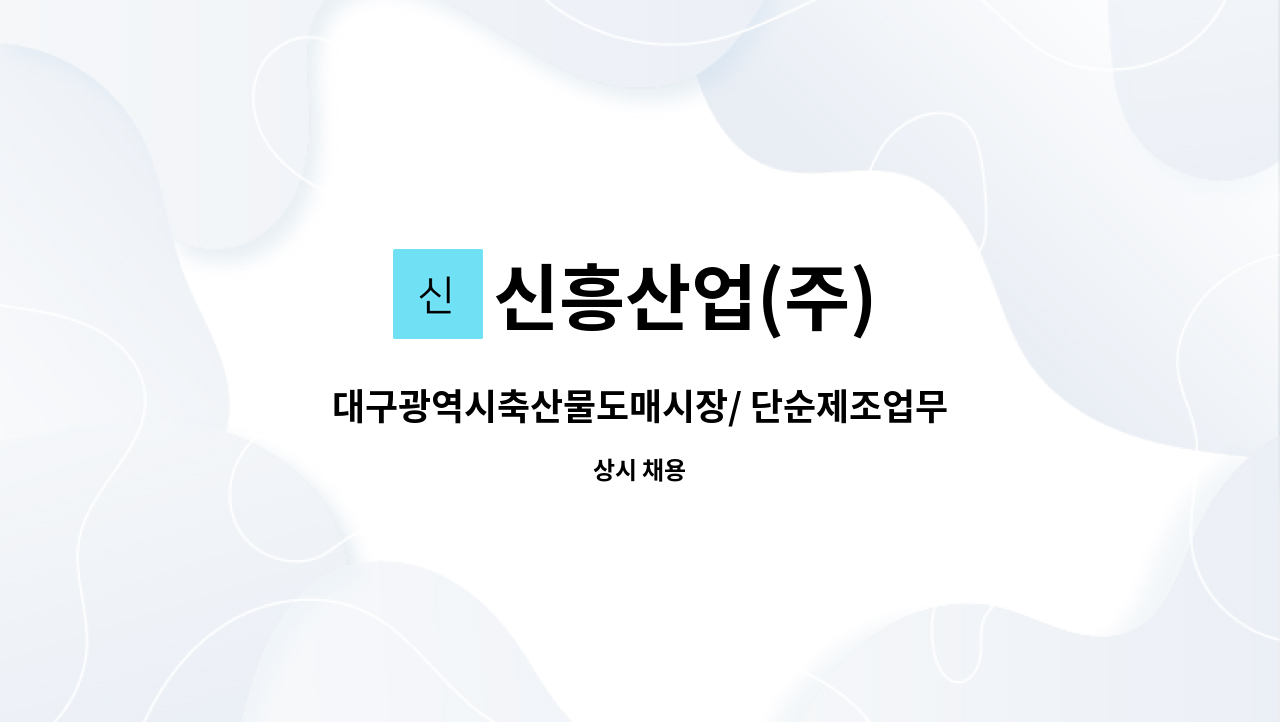 신흥산업(주) - 대구광역시축산물도매시장/ 단순제조업무 직원 구함 : 채용 메인 사진 (더팀스 제공)