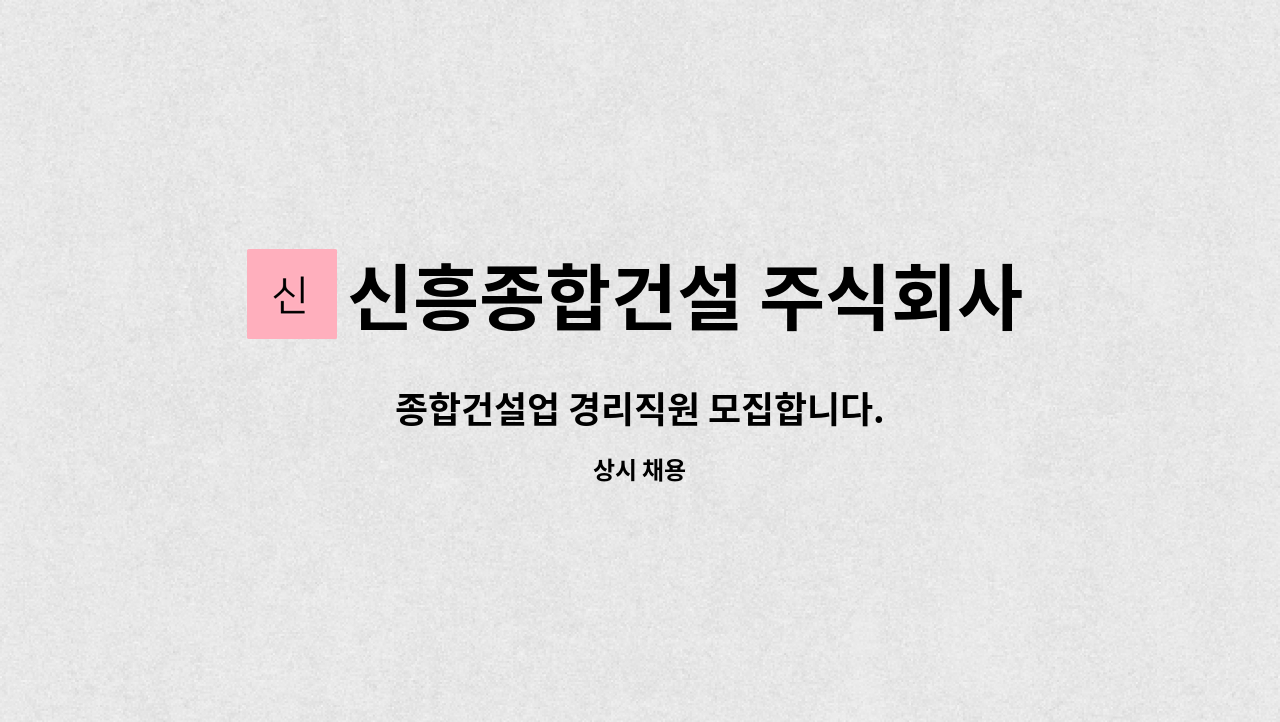 신흥종합건설 주식회사 - 종합건설업 경리직원 모집합니다. : 채용 메인 사진 (더팀스 제공)