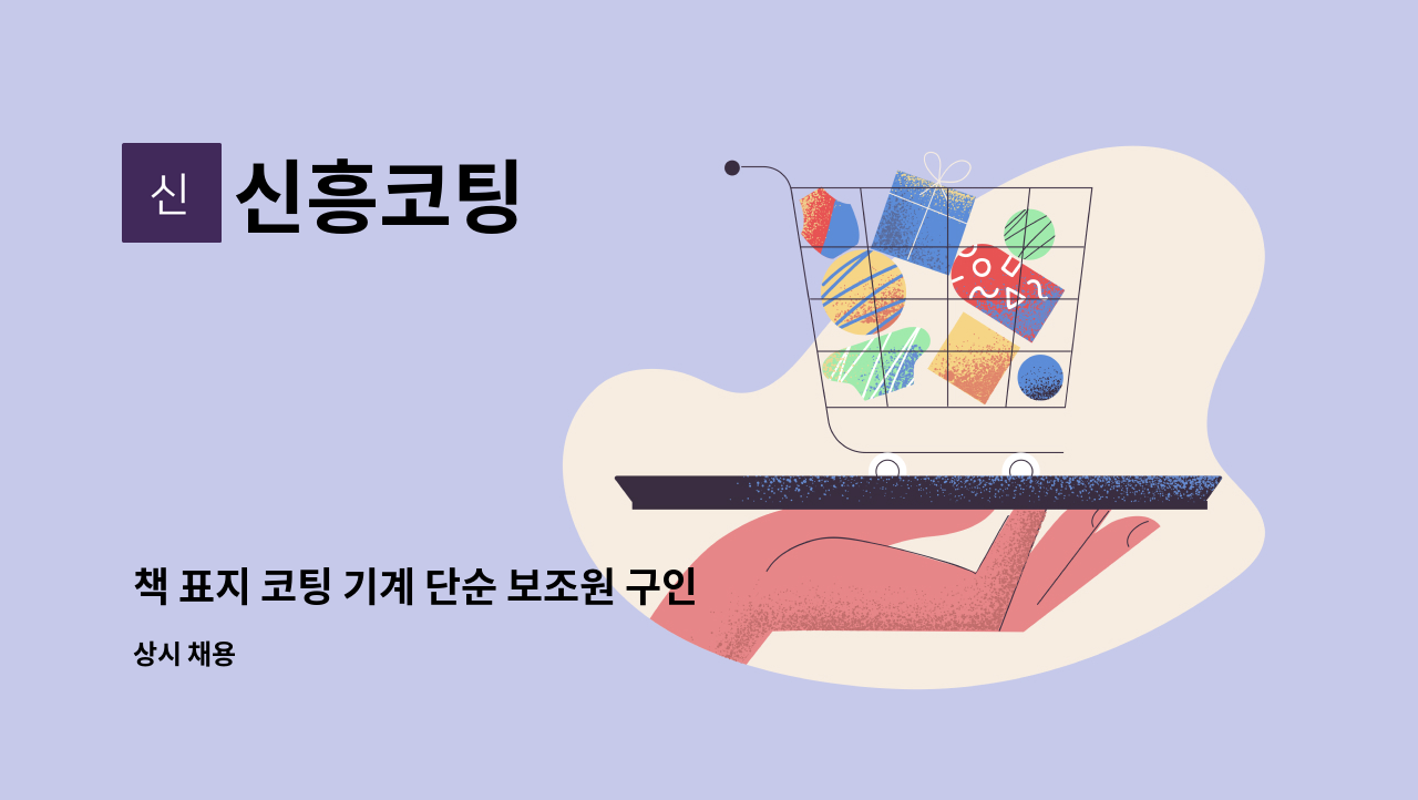 신흥코팅 - 책 표지 코팅 기계 단순 보조원 구인 : 채용 메인 사진 (더팀스 제공)