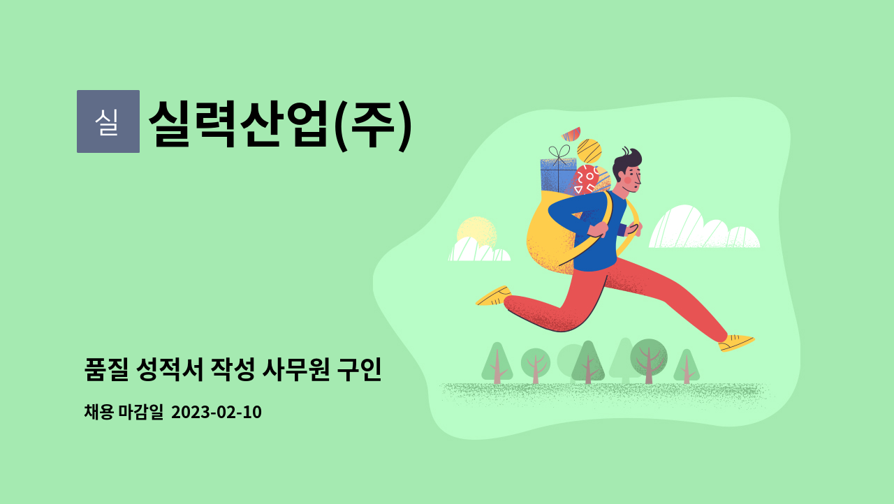 실력산업(주) - 품질 성적서 작성 사무원 구인 : 채용 메인 사진 (더팀스 제공)