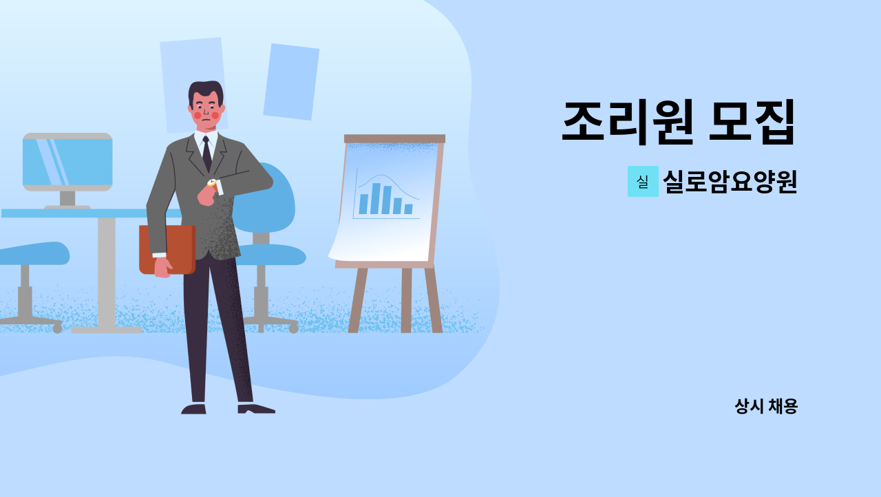 실로암요양원 - 조리원 모집 : 채용 메인 사진 (더팀스 제공)