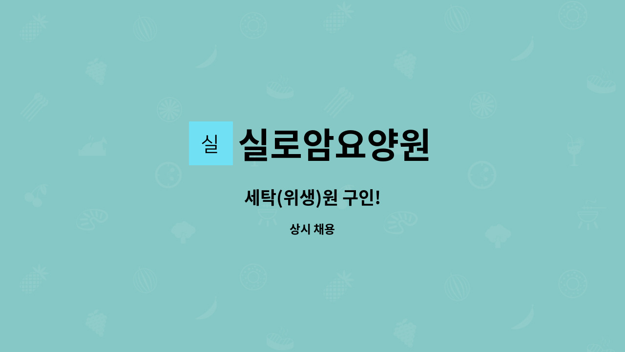 실로암요양원 - 세탁(위생)원 구인! : 채용 메인 사진 (더팀스 제공)