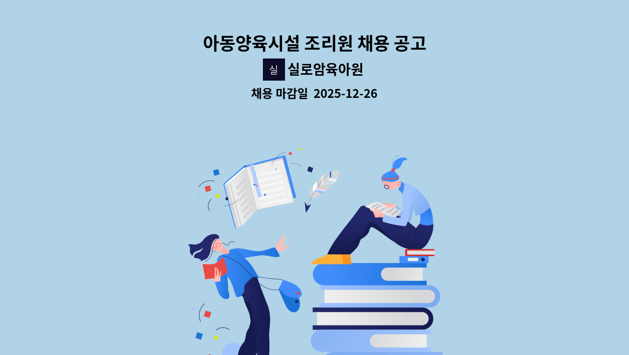 실로암육아원 - 아동양육시설 조리원 채용 공고 : 채용 메인 사진 (더팀스 제공)