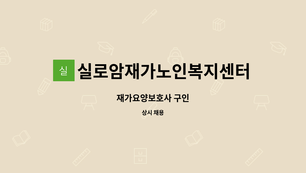 실로암재가노인복지센터 - 재가요양보호사 구인 : 채용 메인 사진 (더팀스 제공)