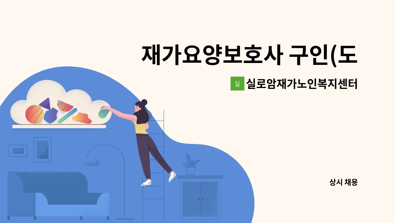 실로암재가노인복지센터 - 재가요양보호사 구인(도화동) : 채용 메인 사진 (더팀스 제공)