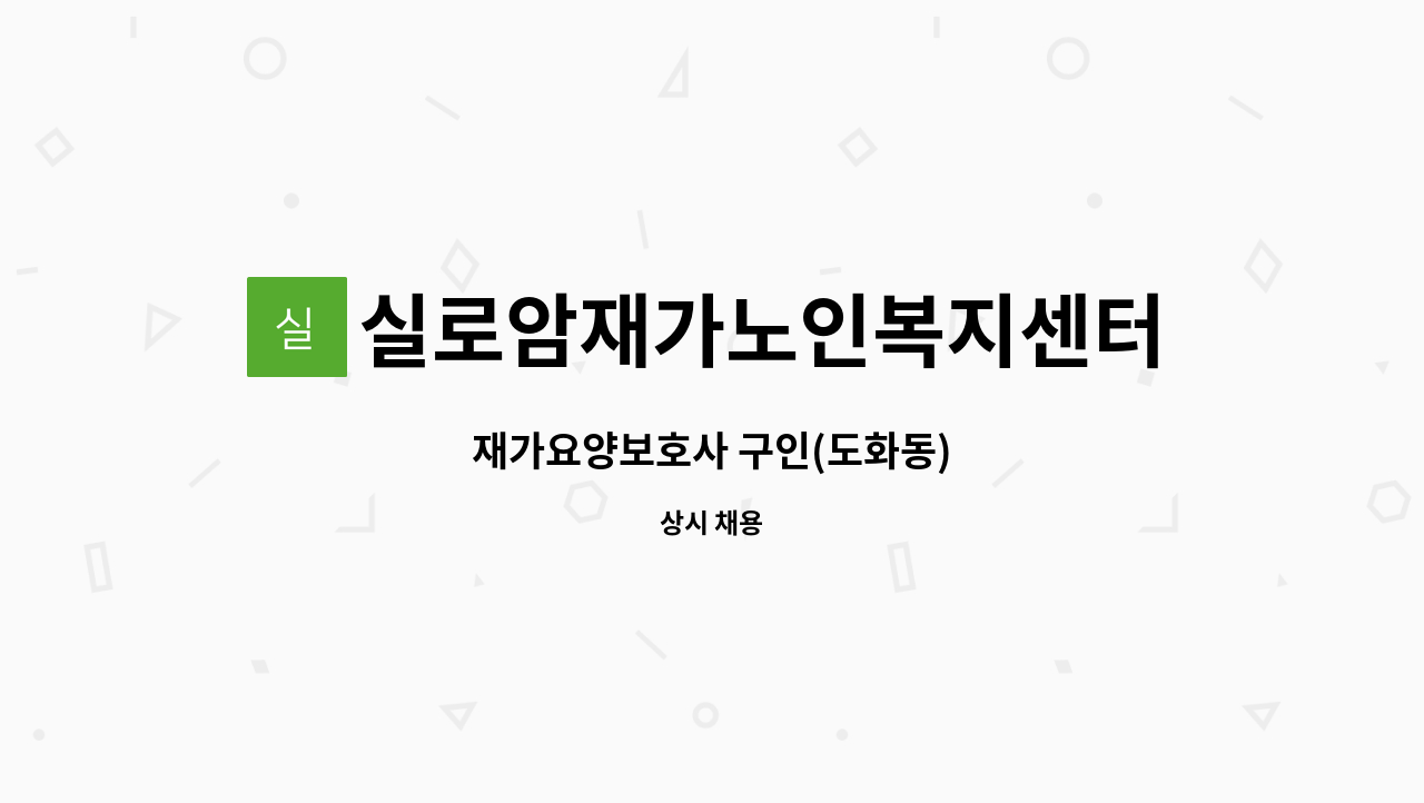 실로암재가노인복지센터 - 재가요양보호사 구인(도화동) : 채용 메인 사진 (더팀스 제공)