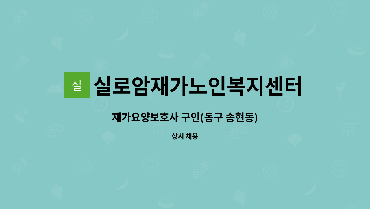 실로암재가노인복지센터 - 재가요양보호사 구인(동구 송현동) : 채용 메인 사진 (더팀스 제공)