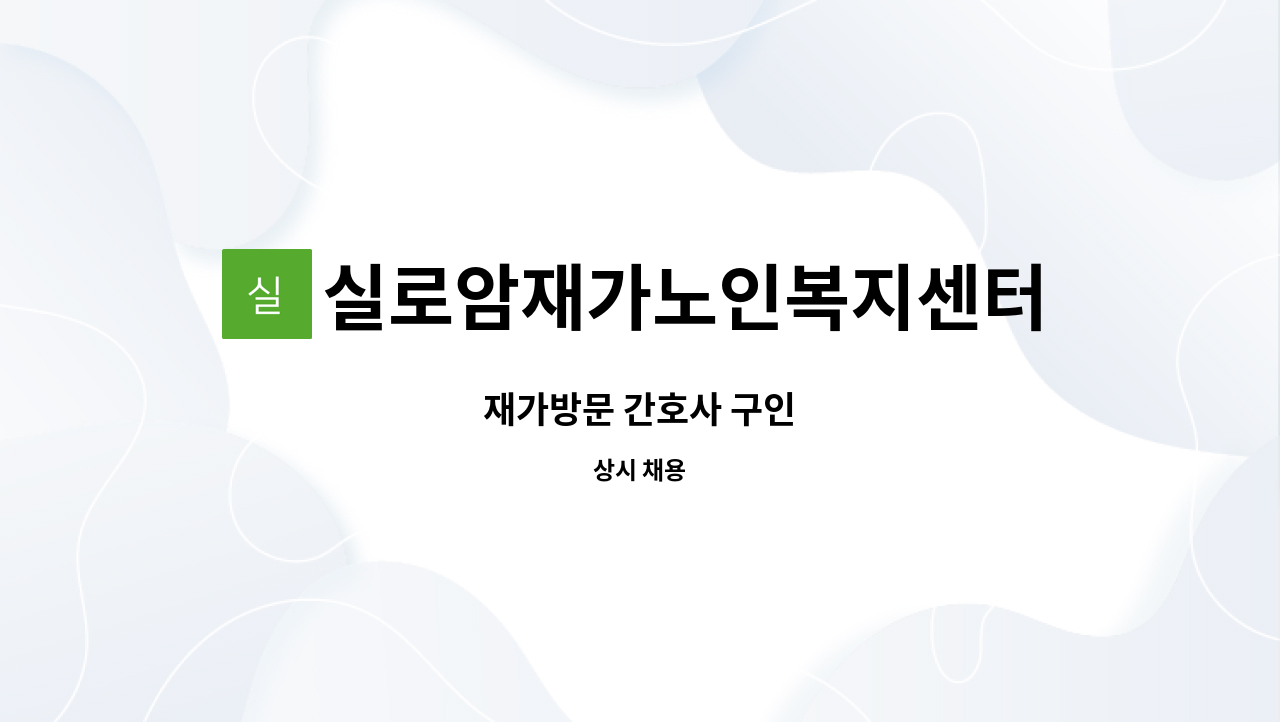 실로암재가노인복지센터 - 재가방문 간호사 구인 : 채용 메인 사진 (더팀스 제공)