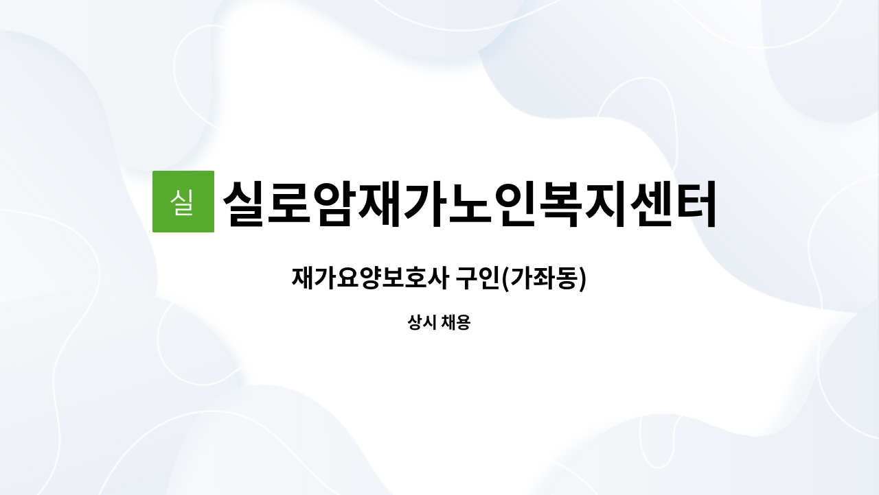 실로암재가노인복지센터 - 재가요양보호사 구인(가좌동) : 채용 메인 사진 (더팀스 제공)