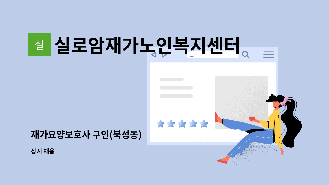 실로암재가노인복지센터 - 재가요양보호사 구인(북성동) : 채용 메인 사진 (더팀스 제공)