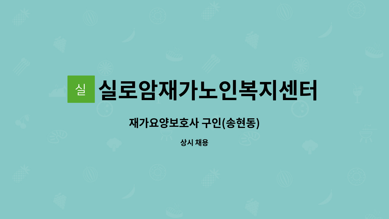 실로암재가노인복지센터 - 재가요양보호사 구인(송현동) : 채용 메인 사진 (더팀스 제공)