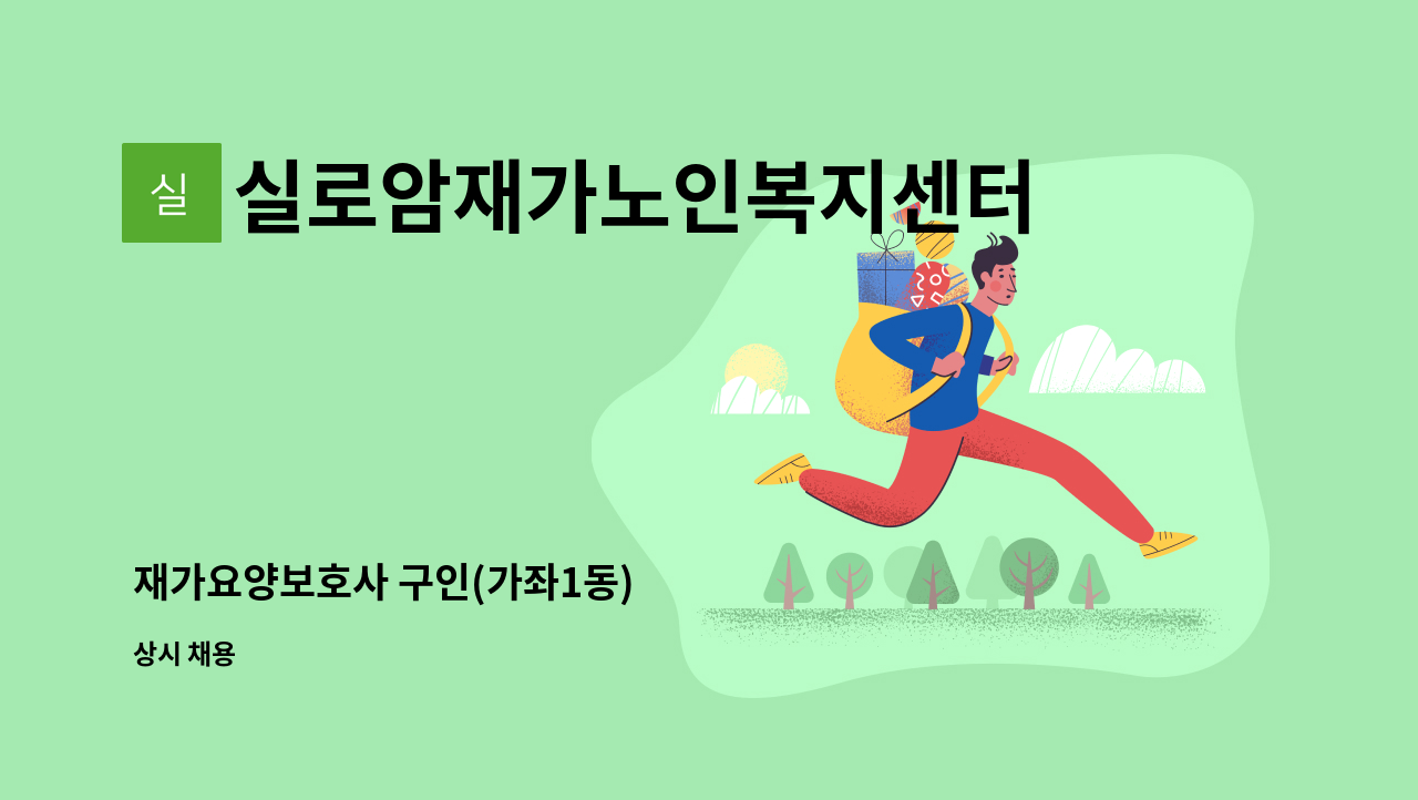 실로암재가노인복지센터 - 재가요양보호사 구인(가좌1동) : 채용 메인 사진 (더팀스 제공)