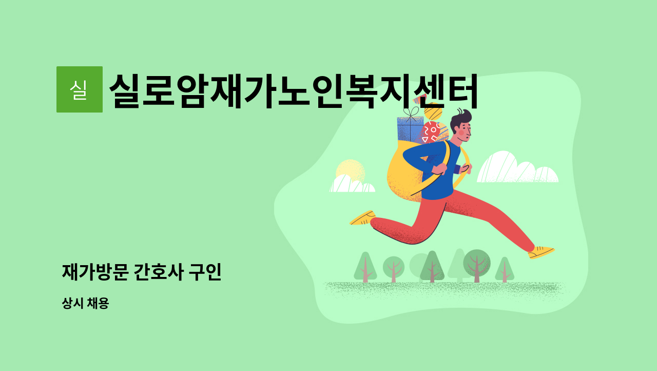 실로암재가노인복지센터 - 재가방문 간호사 구인 : 채용 메인 사진 (더팀스 제공)