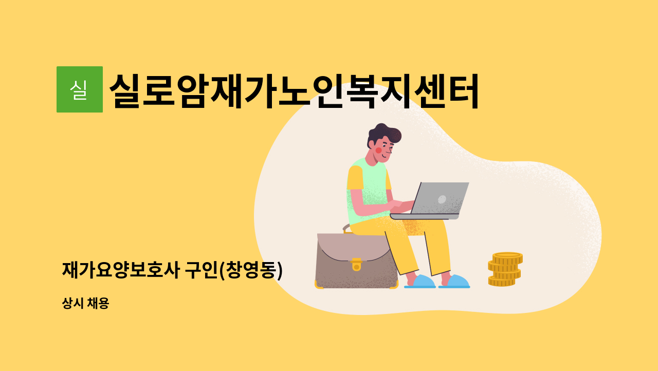 실로암재가노인복지센터 - 재가요양보호사 구인(창영동) : 채용 메인 사진 (더팀스 제공)