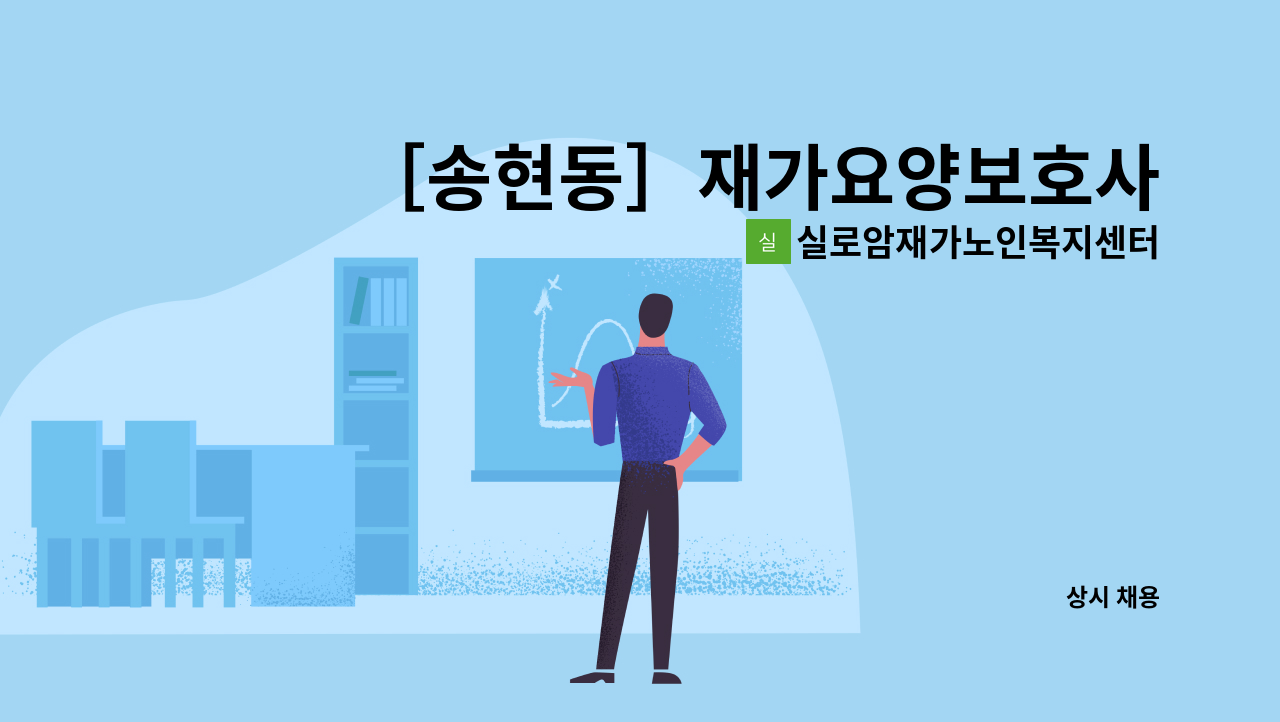 실로암재가노인복지센터 - ［송현동］재가요양보호사 구인 : 채용 메인 사진 (더팀스 제공)