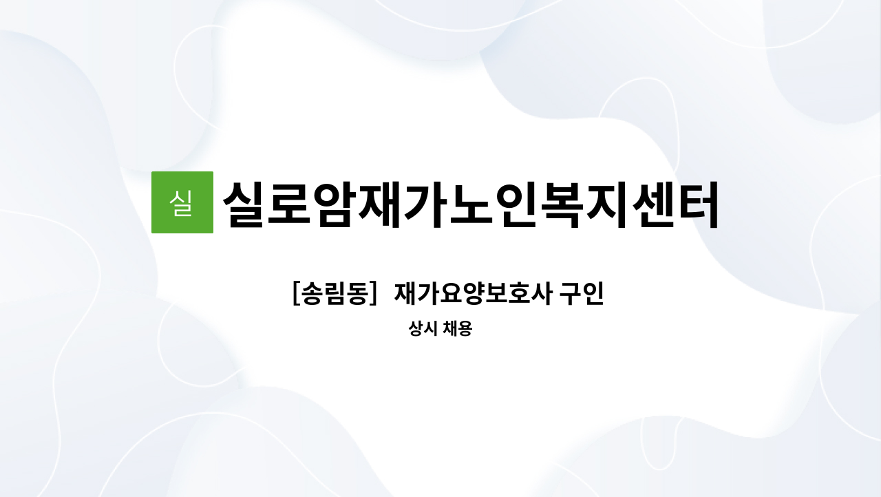 실로암재가노인복지센터 - ［송림동］재가요양보호사 구인 : 채용 메인 사진 (더팀스 제공)