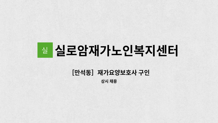 실로암재가노인복지센터 - ［만석동］재가요양보호사 구인 : 채용 메인 사진 (더팀스 제공)