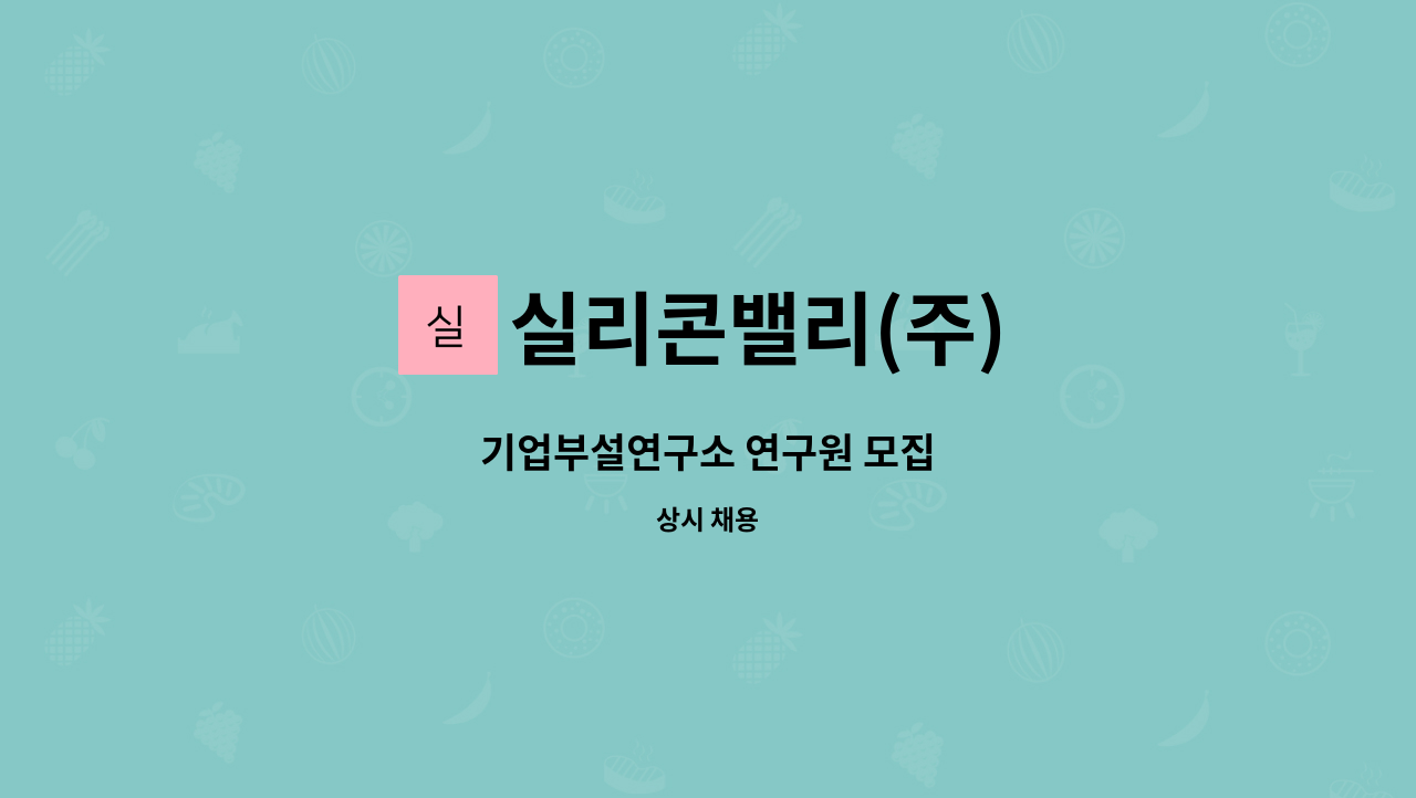 실리콘밸리(주) - 기업부설연구소 연구원 모집 : 채용 메인 사진 (더팀스 제공)