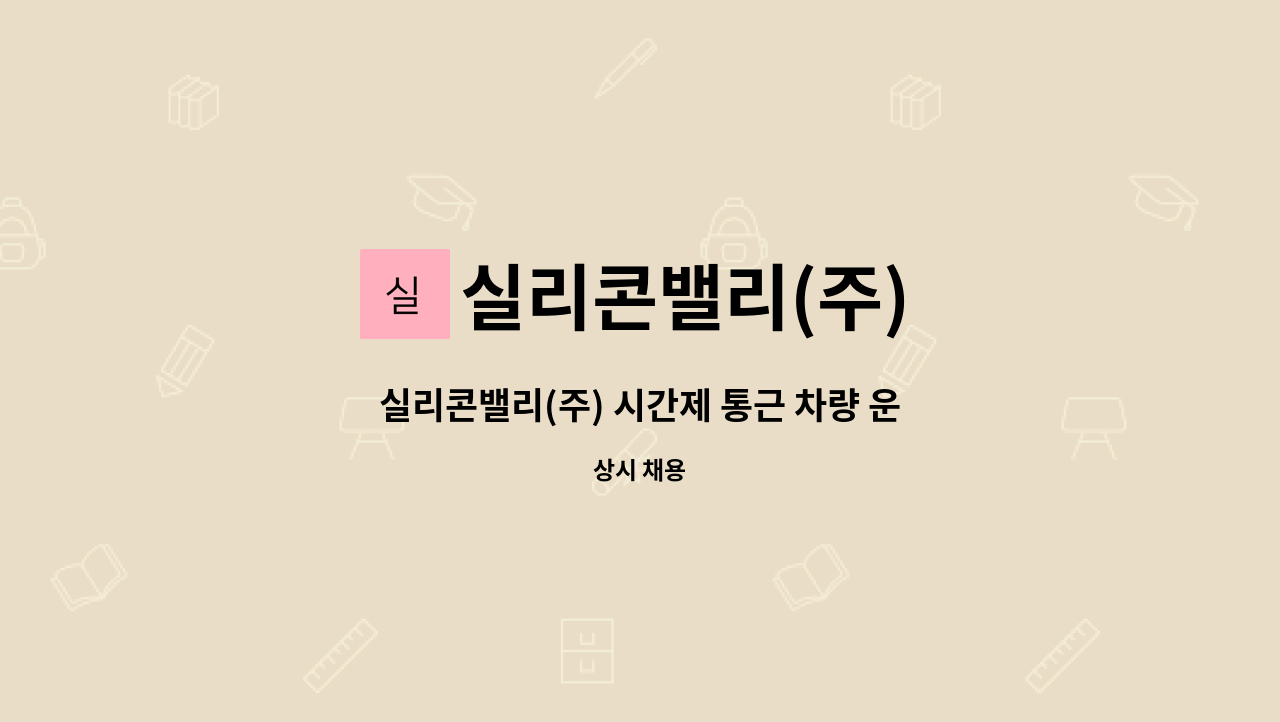 실리콘밸리(주) - 실리콘밸리(주) 시간제 통근 차량 운행 : 채용 메인 사진 (더팀스 제공)