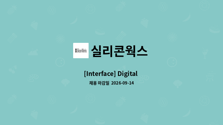 실리콘웍스 - [Interface] Digital Design : 채용 메인 사진 (더팀스 제공)