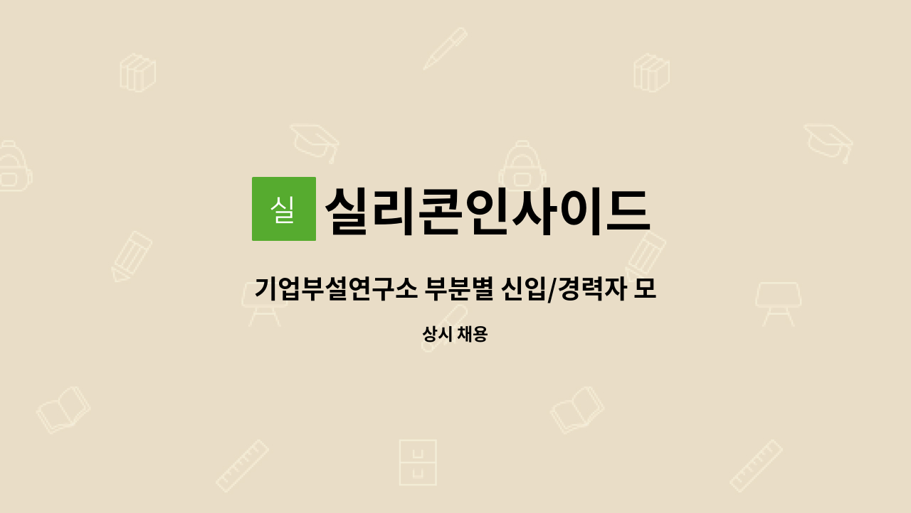 실리콘인사이드 - 기업부설연구소 부분별 신입/경력자 모집 (IC설계, HW설계) : 채용 메인 사진 (더팀스 제공)