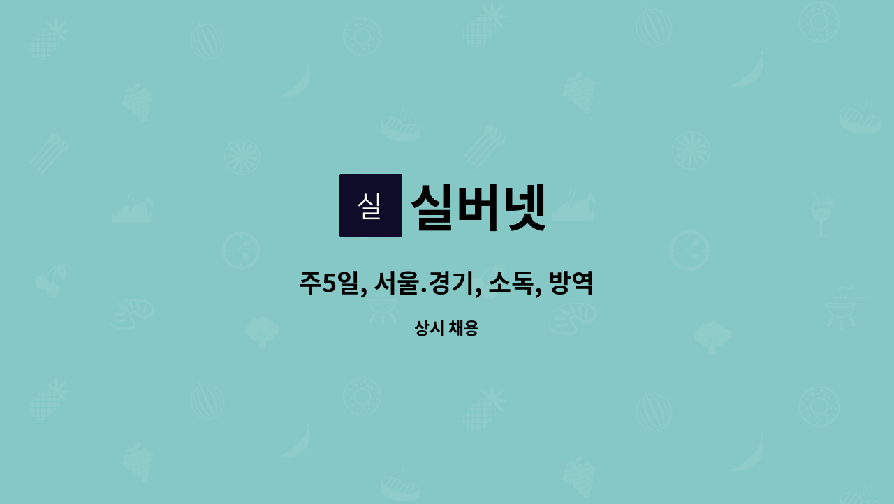 실버넷 - 주5일, 서울.경기, 소독, 방역 : 채용 메인 사진 (더팀스 제공)