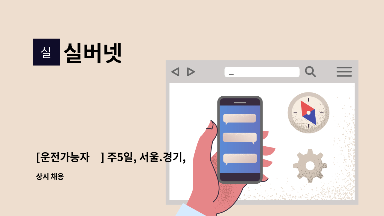 실버넷 - [운전가능자必] 주5일, 서울.경기, 소독, 방역 : 채용 메인 사진 (더팀스 제공)