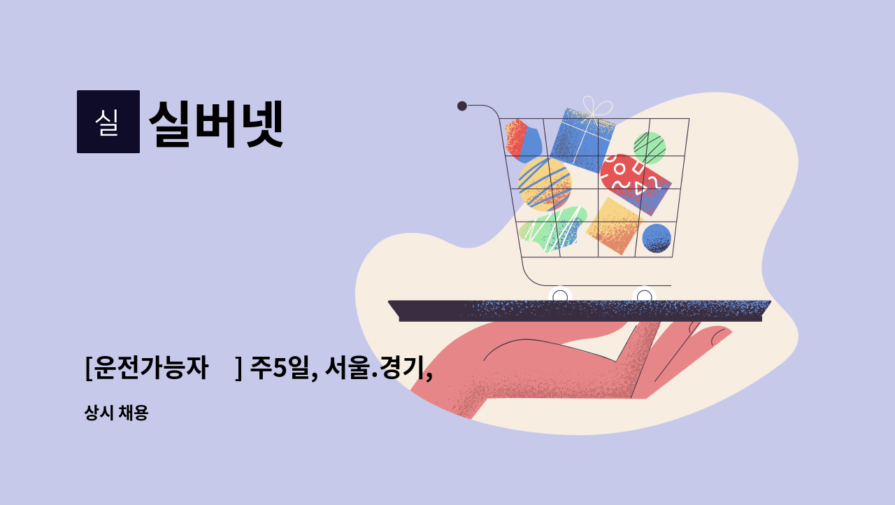 실버넷 - [운전가능자必] 주5일, 서울.경기, 소독, 방역 : 채용 메인 사진 (더팀스 제공)