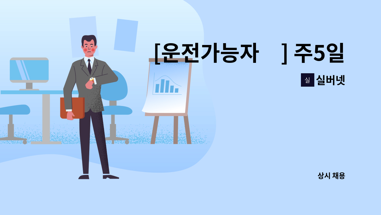 실버넷 - [운전가능자必] 주5일, 서울.경기, 소독, 방역 : 채용 메인 사진 (더팀스 제공)