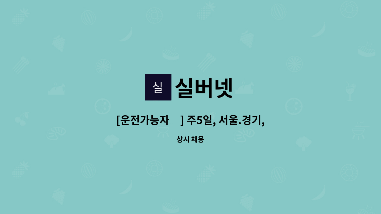 실버넷 - [운전가능자必] 주5일, 서울.경기, 소독, 방역 : 채용 메인 사진 (더팀스 제공)