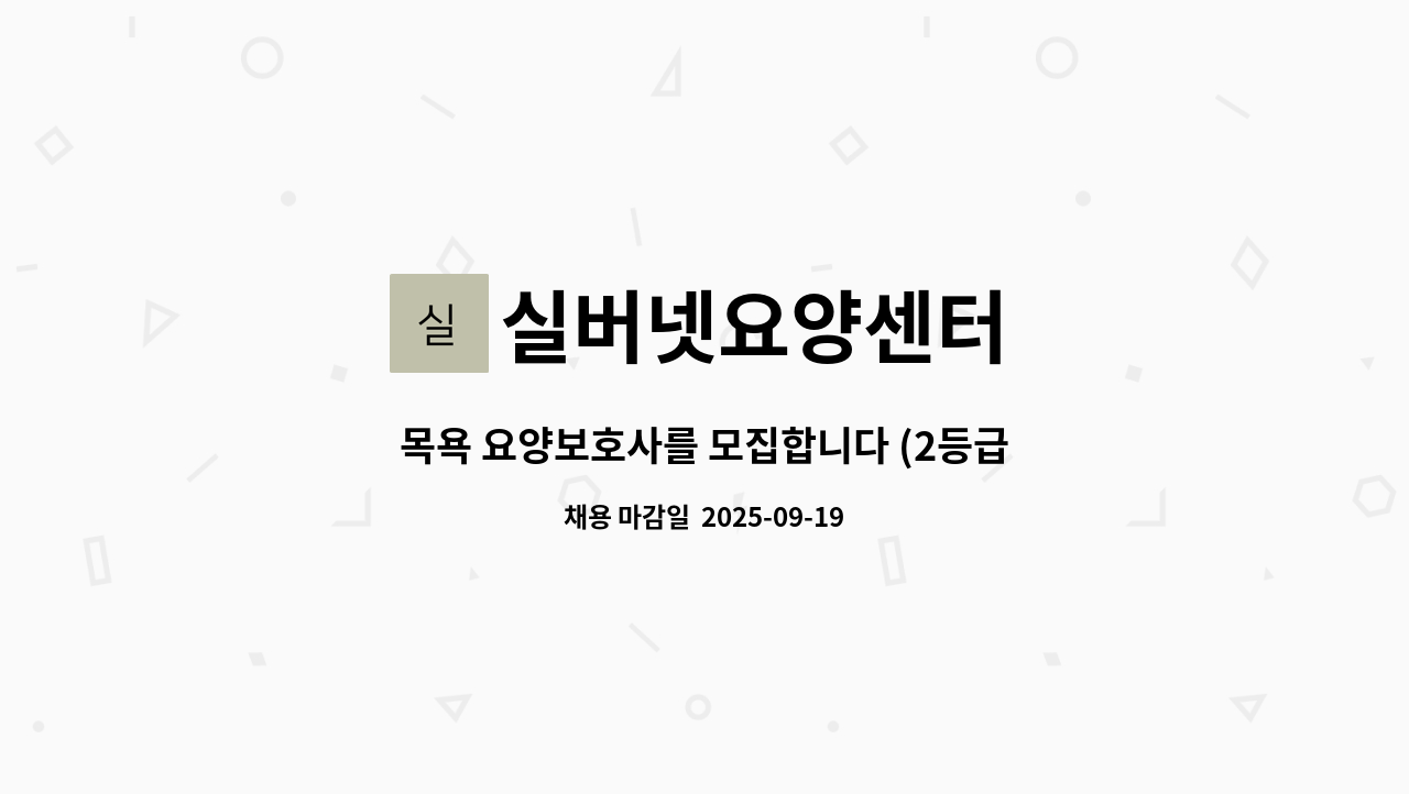 실버넷요양센터 - 목욕 요양보호사를 모집합니다 (2등급 여자어르신) : 채용 메인 사진 (더팀스 제공)