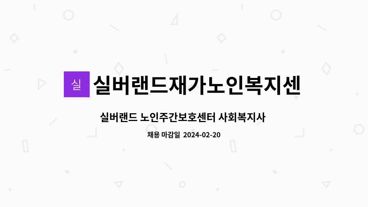 실버랜드재가노인복지센터 - 실버랜드 노인주간보호센터 사회복지사 채용공고 : 채용 메인 사진 (더팀스 제공)
