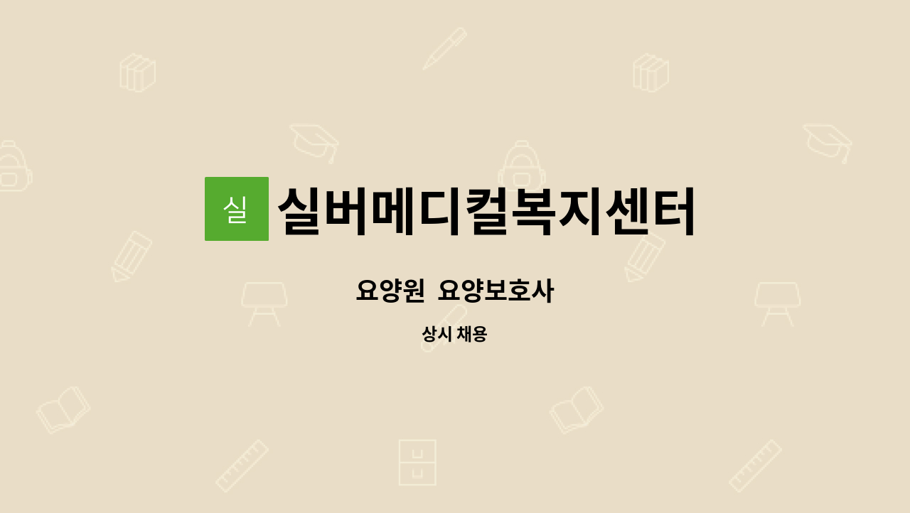 실버메디컬복지센터 - 요양원 요양보호사 : 채용 메인 사진 (더팀스 제공)