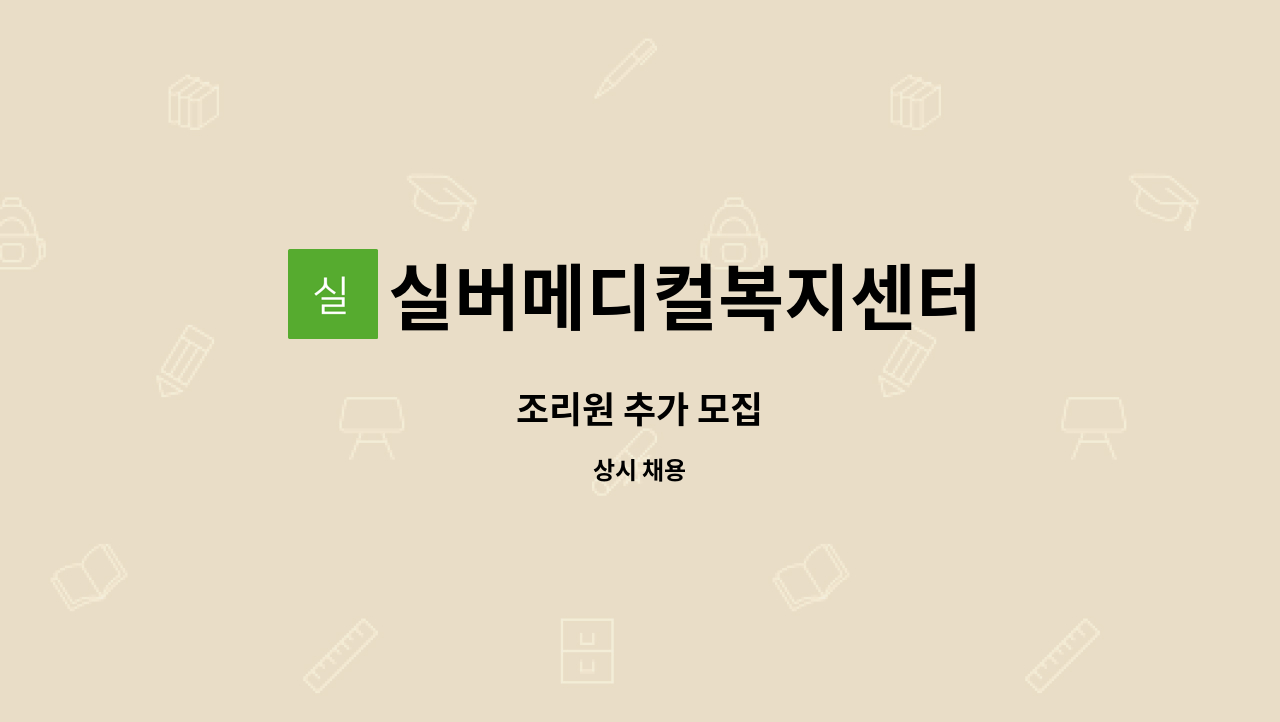 실버메디컬복지센터 - 조리원 추가 모집 : 채용 메인 사진 (더팀스 제공)