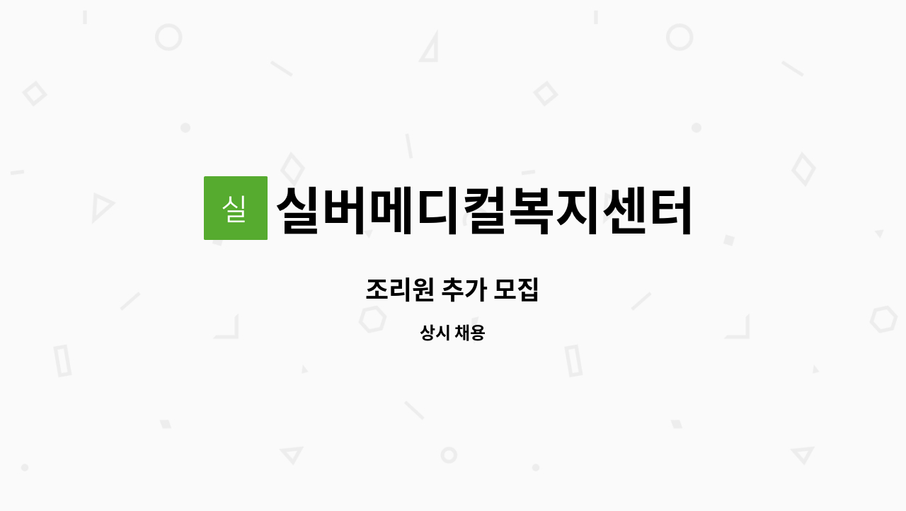 실버메디컬복지센터 - 조리원 추가 모집 : 채용 메인 사진 (더팀스 제공)