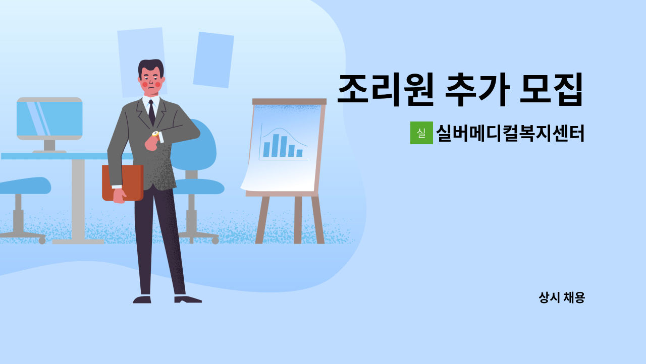 실버메디컬복지센터 - 조리원 추가 모집 : 채용 메인 사진 (더팀스 제공)