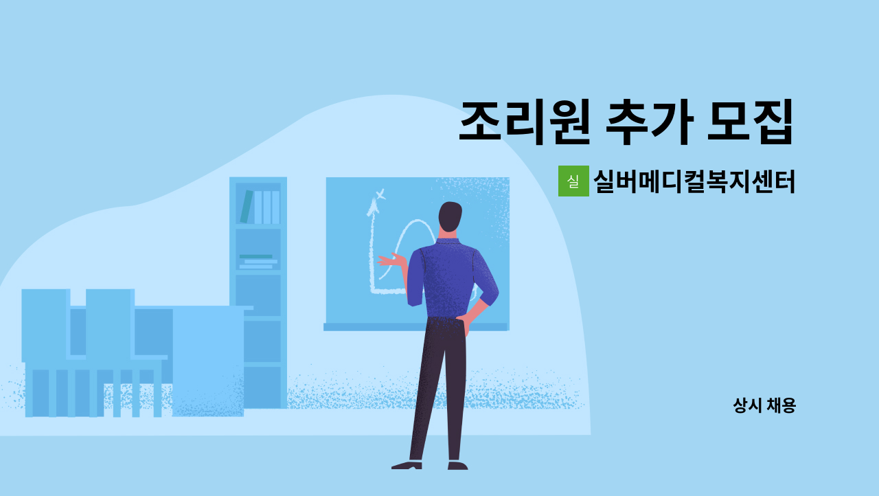 실버메디컬복지센터 - 조리원 추가 모집 : 채용 메인 사진 (더팀스 제공)