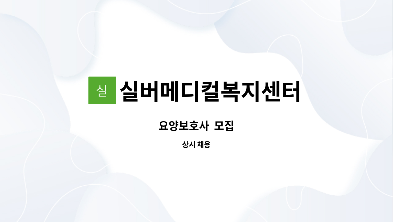 실버메디컬복지센터 - 요양보호사 모집 : 채용 메인 사진 (더팀스 제공)